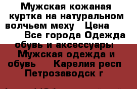 Мужская кожаная куртка на натуральном волчьем меху › Цена ­ 7 000 - Все города Одежда, обувь и аксессуары » Мужская одежда и обувь   . Карелия респ.,Петрозаводск г.